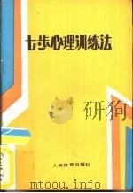 七步心理训练法（1987 PDF版）