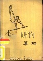 单杠（1959 PDF版）