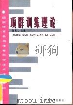 项群训练理论   1998  PDF电子版封面  7500916337  田麦久主编；麻雪田等著 