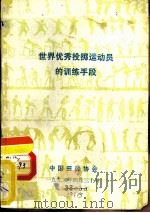 世界优秀投掷运动员的训练手段（1993 PDF版）