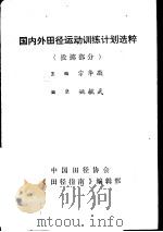 国内外田径运动训练计划选粹 投掷部分 PDF电子版封面 宗华敬主编