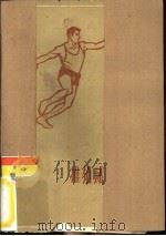 推铅球和掷铁饼（1965 PDF版）