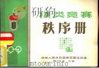 棋类竞赛秩序册（1979 PDF版）