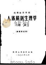 成都体育学院人体解剖生理学  讲义  体育系试用（1973 PDF版）