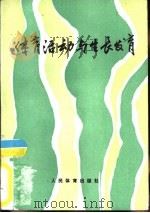 体育活动与生长发育（1990 PDF版）