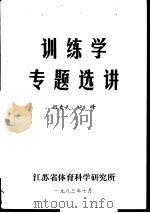 训练学专题选讲（1983 PDF版）