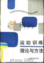 运动训练理论与方法（1990 PDF版）