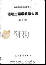 高等师范院校体育专业运动生理学教学大纲  四年制（1985 PDF版）