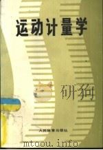 运动计量学 1988 PDF电子版封面 750090200X (苏)扎齐澳尔斯基主编;吴忠贯等译