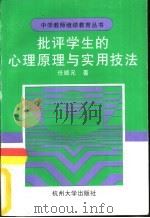 批评学生的心理原理与实用技法（1997 PDF版）