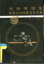 大中专学生体育运动体育卫生手册（1986 PDF版）