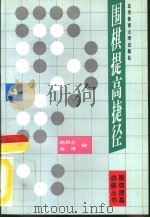 围棋提高捷径  4（1996 PDF版）