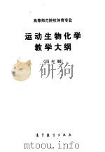 高等师范院校体育专业运动生物化学教学大纲  四年制（1985 PDF版）