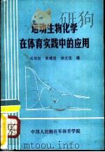 运动生物化学在体育实践中的应用（ PDF版）