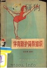 体育防护简易知识（1960 PDF版）