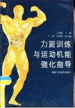 力量训练与运动机能强化指导（1993 PDF版）