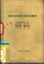 运动员的卫生和自我检查（1957 PDF版）