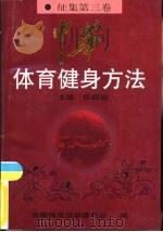 中华体育健身方法  征集第3卷  操舞·游戏篇（1997 PDF版）