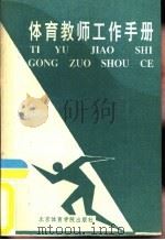 体育教师工作手册（1993 PDF版）