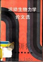 运动生物力学论文集（1990 PDF版）