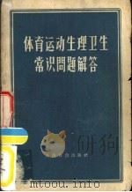 体育运动生理卫生常识问题解答（1954 PDF版）
