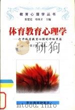 体育教育心理学  打开体育教育心理的神秘黑箱（1998 PDF版）