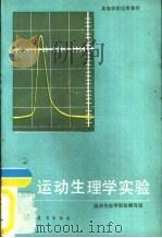 运动生理学实验（1989 PDF版）