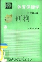 体育保健学（1989 PDF版）