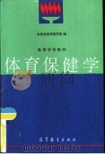 体育保健学（1987 PDF版）