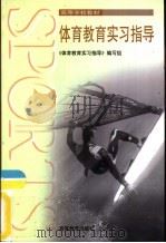 体育教育实习指导（1998 PDF版）
