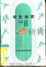 学生体育 1992 PDF电子版封面 7810036939 张育青主编