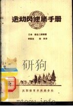 运动员健康手册（1979 PDF版）
