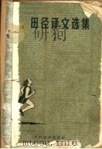 田径译文选集  1（1957 PDF版）