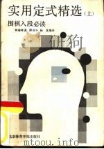 实用定式精选  上（1987 PDF版）