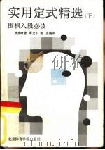 实用定式精选  下（1987 PDF版）