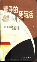 谈子的死与活（1987 PDF版）