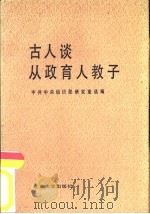 古人谈从政·育人·教子（1987 PDF版）