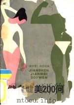 健身健美200问（1985 PDF版）