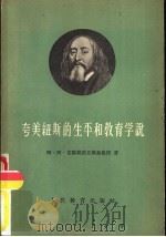 夸美纽斯的生平和教育学说（1957 PDF版）