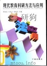 现代教育科研方法与应用（1999 PDF版）