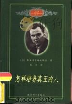 怎样培养真正的人（1992 PDF版）