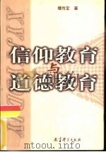 信仰教育与道德教育（1999 PDF版）