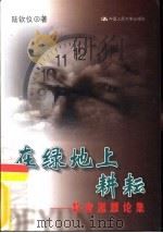 在绿地上耕耘  教育思想论集（1999 PDF版）