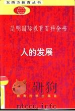 简明国际教育百科全书  人的发展（1989 PDF版）