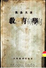 教育学   1953  PDF电子版封面    （苏联）凯洛夫著；沈颖，南致善等译 