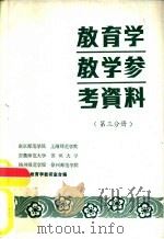 教育学教学参考资料  第3分册（1983 PDF版）