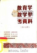 教育学教学参考资料  第2分册（1983 PDF版）