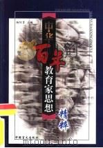 中华百年教育家思想精粹（1999 PDF版）