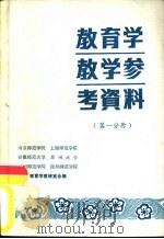 教育学教学参考资料  第1分册（1983 PDF版）