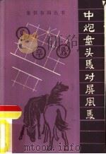 中炮盘头马对屏风马（1986 PDF版）